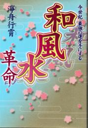 和風水革命　今世紀、最強の運を手にする