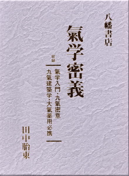 気学密義 氣学入門・九氣密意・九氣建築学・大氣薬用必携 / 田中
