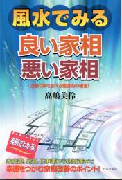 風水で見る良い家相・悪い家相　凶運の家を変える開運術の極意