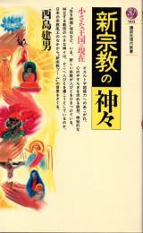 新宗教の神々　小さな王国の現在