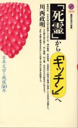 「死霊」から「キッチン」へ　日本文学の戦後50年