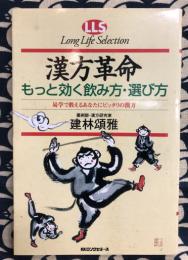 漢方革命　もっと効く飲み方・選び方　易学で教えるあなたにピッタリの漢方