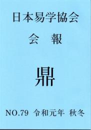 日本易学協会会報　鼎　NO.79　令和元年秋冬