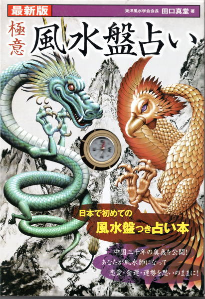 極意 風水盤占い あなたが運命を変える奇跡の開運術 田口真堂 鴨書店 古本 中古本 古書籍の通販は 日本の古本屋 日本の古本屋