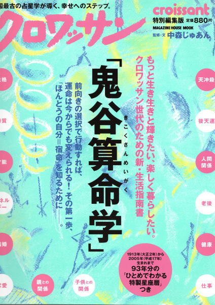 クロワッサン特別編集 鬼谷算命学 中森じゅあん監修 文 古本 中古本 古書籍の通販は 日本の古本屋 日本の古本屋