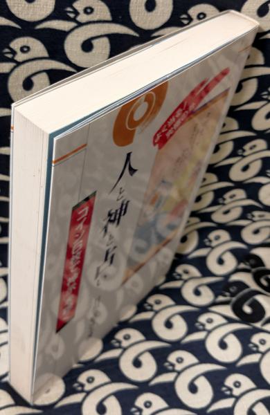 人と神と占い コイン6枚で「神示」を聴く(日垣の庭宮主) / 古本