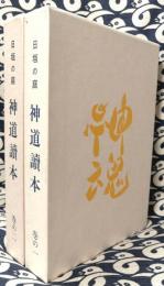 日垣の庭　神道読本（巻の一・二）