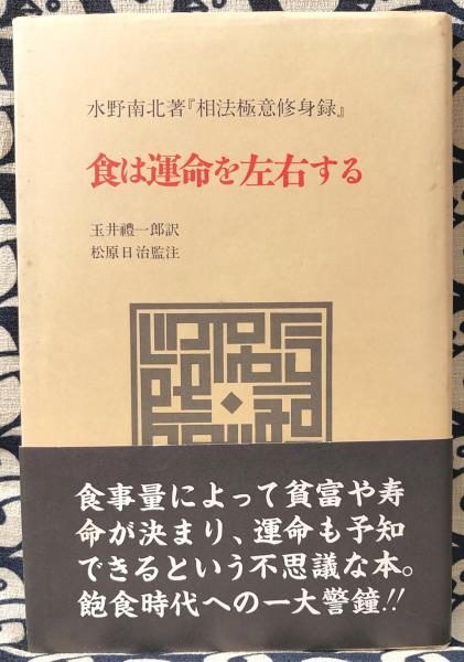 食は運命を左右する 水野南北-siegfried.com.ec