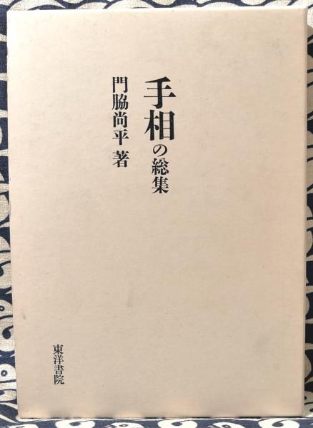 手相の総集　門脇尚平 著