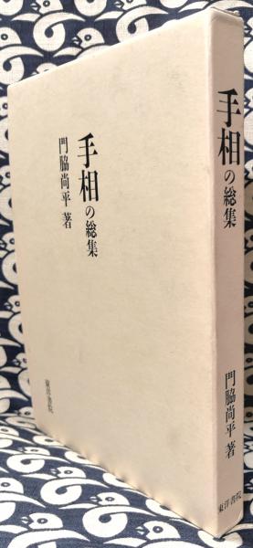 手相の総集　門脇尚平 著