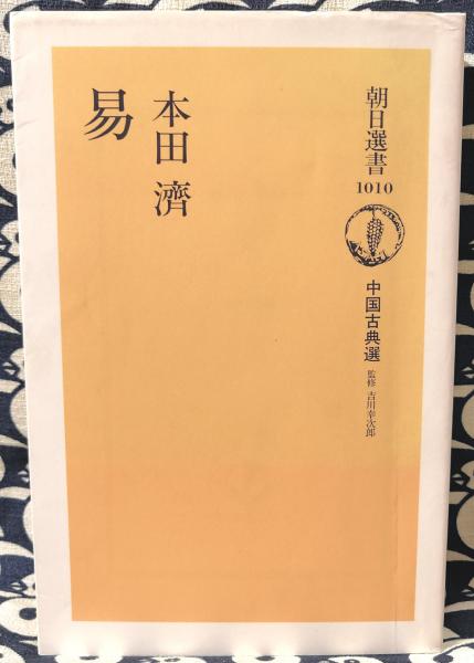古典体系　日本の指導理念シリーズです。 朝日選書 易 (中国古典選）(本田済) / 古本、中古本、古書籍の