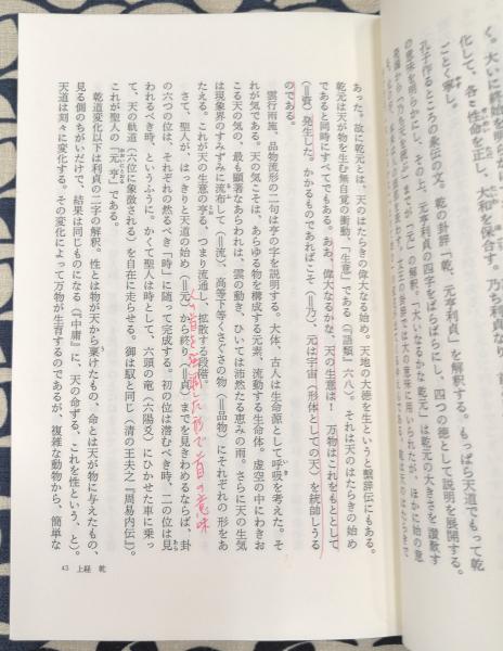 朝日選書 易 (中国古典選）(本田済) / 古本、中古本、古書籍の通販は