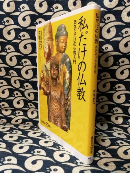 私だけの仏教 あなただけの仏教入門 講談社 A新書 玄侑宗久 鴨書店 古本 中古本 古書籍の通販は 日本の古本屋 日本の古本屋