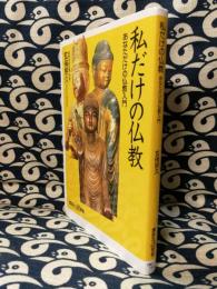 私だけの仏教　あなただけの仏教入門＜講談社+α新書＞