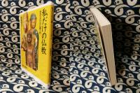 私だけの仏教　あなただけの仏教入門＜講談社+α新書＞