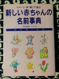新しい赤ちゃんの名前事典　イメージ・夢・願いで選ぶ