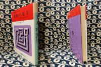 墓相の見方－開運・墓の建て方－