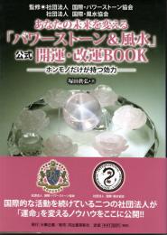 あなたの未来を変える「パワーストーン&風水」公式開運・改運BOOK　ホンモノだけが持つ効力