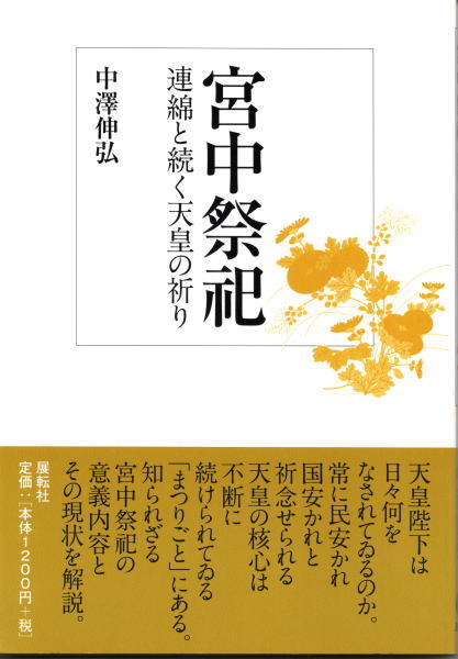 宮中祭祀 連綿と続く天皇の祈り 中澤伸弘 古本 中古本 古書籍の通販は 日本の古本屋 日本の古本屋