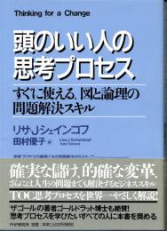 頭のいい人の思考プロセス　すぐに使える、図と論理の問題