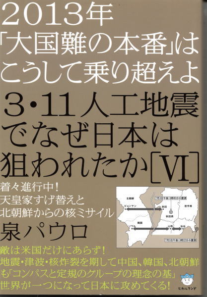 3.11 人工地震でなぜ日本を狙われたか Ⅱ〜Ⅶセット 3・11人工地震でなぜ日本は狙われたか 3 (超☆はらはら ; 020