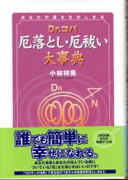 Dr.コパ 厄落とし・厄祓い大事典　あなたの運を生かしきる