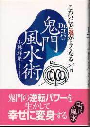 こわいほど運がよくなるDr.コパの鬼門風水術