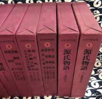日本文学全集（第1巻～第13巻まで）