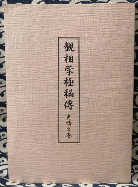 セットアップ 中古 観相学極秘傳 色情之巻 占い