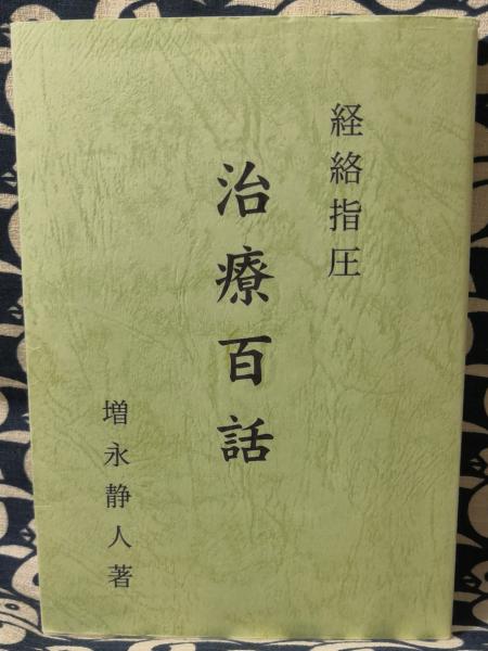 経絡と指圧 |本 | 通販 | Amazon