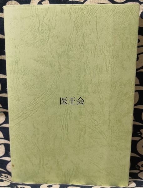 経絡指圧 治療百話(増永静人) / 古本、中古本、古書籍の通販は 経絡指圧 治療百話(増永静人) / 古本、中古本、古書籍の通販は