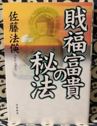 戝福富貴の秘法 財福富貴の秘法 | 佐藤 法えい |本 | 通販 | Amazon