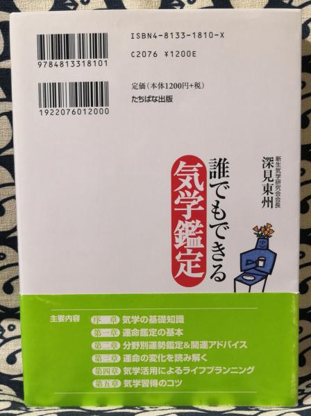 誰でもできる気学鑑定 深見東州 古本 中古本 古書籍の通販は 日本の古本屋 日本の古本屋