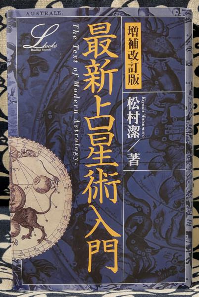 増補改訂 決定版 最新占星術入門 初版 増補改訂版 最新占星術入門(松村潔) / 古本、中古本、古書籍の