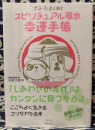 ポチ・たまと読むスピリチュアル風水幸運手帳