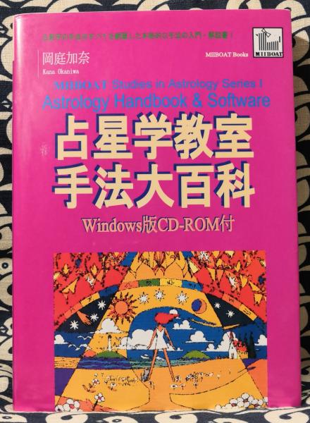 絶版　希少　手法大百科 （占星学教室） / 岡庭 加奈 / 碩文社 絶版希少手法大百科 （占星学教室） ⁄ 岡庭 加奈 ⁄ 碩文社