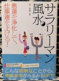 サラリーマン風水　悪運を浄化して、仕事運を上げる!