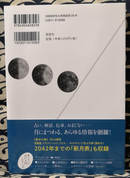 鏡リュウジの占い入門4 鏡リュウジのルネーション占星術 鏡リュウジ 古本 中古本 古書籍の通販は 日本の古本屋 日本の古本屋