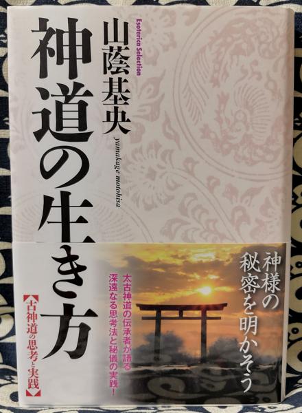 【返品?交換対象商品】 神道の生き方(山蔭基央) / 古本、中古本、古書籍の通販は「日本 人文+社会