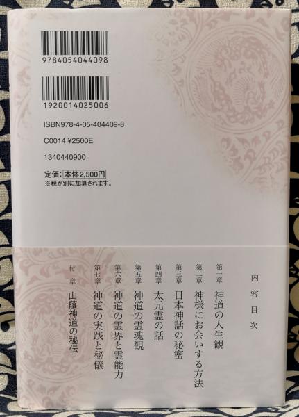 神道の生き方(山蔭基央) / 古本、中古本、古書籍の通販は「日本