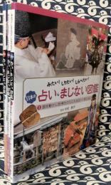 みたい!しりたい!しらべたい!日本の占い・まじない図鑑(全3巻セット)