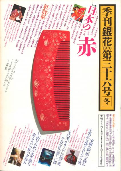季刊「銀花」 第36号 冬 祈りの版画 日本の赤 / 古本、中古本、古書籍