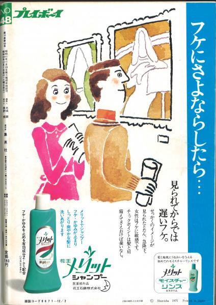 プレイボーイ 50周年記念本 週刊プレイボーイ 1975年12月2日号(第10巻第48号) / 古本、中古本、古