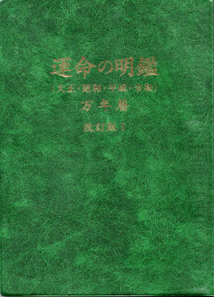 運命の明鑑 万年暦 改訂版1（机上版）(増井佐羊子) / 古本、中古本、古 