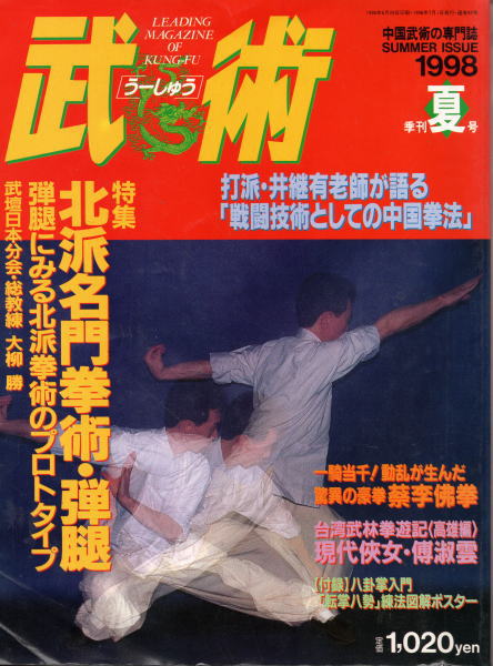 季刊 武術 うーしゅう 1990夏号季刊 武術 1990夏号 うーしゅう