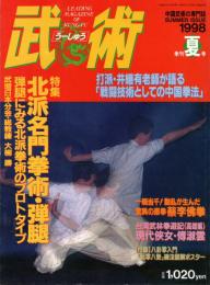 季刊 武術（うーしゅう）  1998年夏号