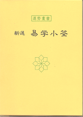 【中古】 新選　易学小筌 新版/神宮館/松田定象 新選 易学小筌 松田定象 神宮館 - メルカリ
