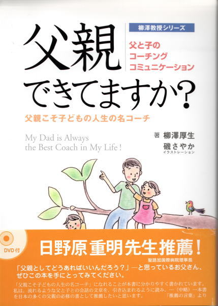 父親できてますか 父親こそ子どもの人生の名コーチ 父と子のコーチングコミュニケーション 柳澤 厚生著 磯 さやか イラスト 古本 中古本 古書籍の通販は 日本の古本屋 日本の古本屋 父親できてますか 父親こそ子どもの人生の名コーチ 父と子のコーチングコミュニケーション 柳澤 厚生著 磯 さやか イラスト 古本 中古本 古書籍の通販は 日本の古本屋 日本の古本屋