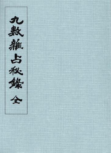気学応用 九数雑占秘録(全）(中村文聡) / 古本、中古本、古書籍の通販