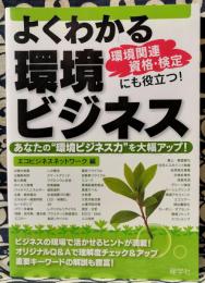 よくわかる環境ビジネス　あなたの"環境ビジネス力"を大幅アップ!　環境関連資格・検定にも役立つ!